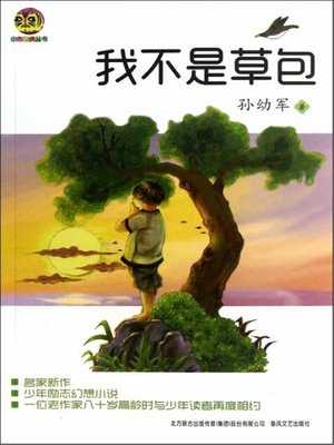 cover image of 我不是草包